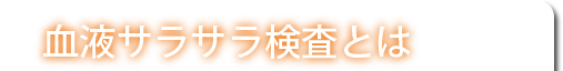 血液サラサラ検査とは